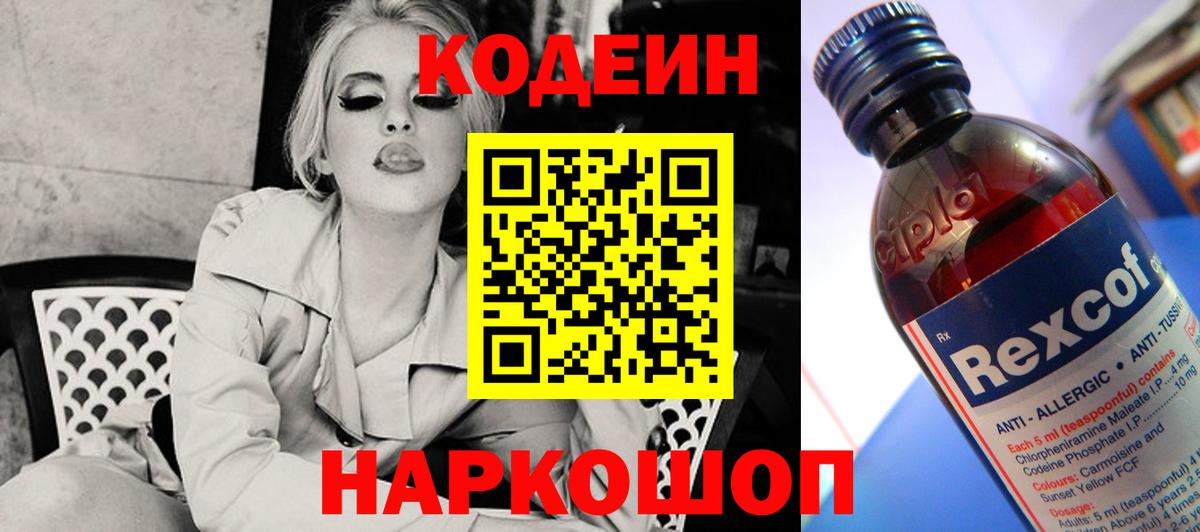 Кодеин Purple Drank Кириши