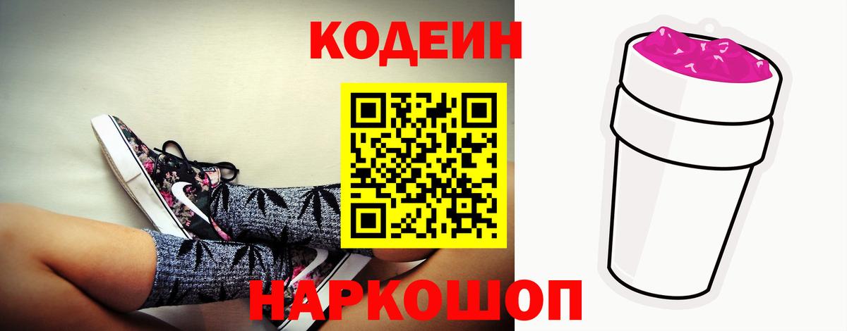 Codein Purple Drank  Вход с VPN  Кодеиновый сироп Lean напиток Lean (лин)  Кириши 